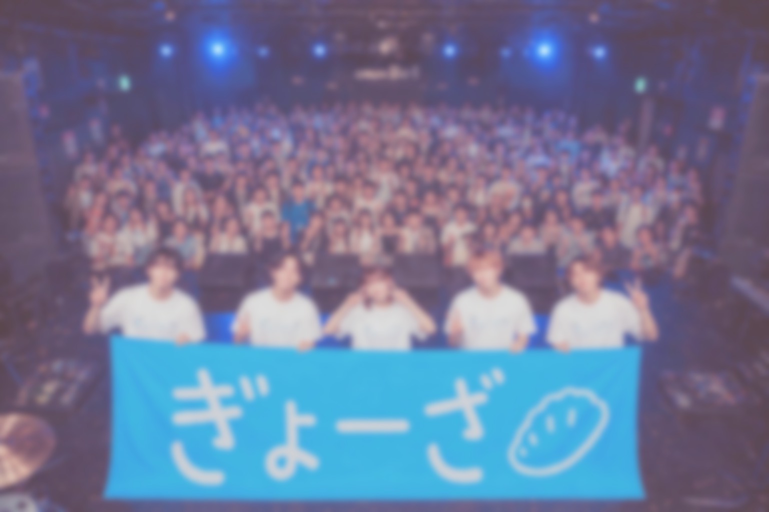 2026年活動復帰ライブのぎょーざ集合写真